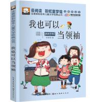 小学生课外阅读书籍励志故事书二年级三年级四年级五年级课外书 我也可以当领袖 单本