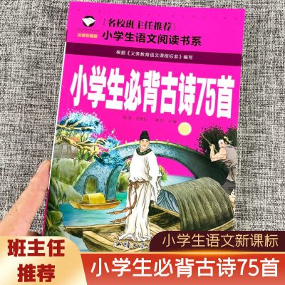 小学生必背古诗词75首国学经典同步教材小学必读经典教育读本书籍 班主任推荐-75首古诗词