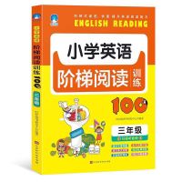 小学英语阶梯阅读训练100篇3-6年级英语有声伴读语法训练课外书籍 小学英语阶梯阅读 三年级