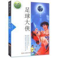 张之路品藏书系足球大侠儿童文学8-12岁小学三四五六年级课外书籍 张之路品藏书系:足球大侠