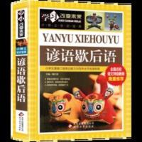 谚语歇后语大全小学书籍学习改变未来儿童课外阅读歇后语谚语大全 学习改变未来/谚语歇后语