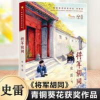 将军胡同史雷著中国好书 青铜葵花获奖作品9-12岁儿童文学读 将军胡同