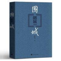 正版人民文学出版社 围城 钱钟书的书 全集正版钱钟书代表作 围城