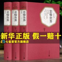 3册悲惨世界人民文学出版社原版原著全译本世界名著小说故事 悲惨世界