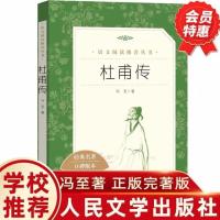 正版 杜甫传 冯至著 人民文学出版社 学校推荐的版本人物传记 杜甫传