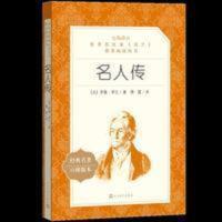 名人传罗曼罗兰初中生必读课外书阅读人民文学出版社原著无删减 名人传