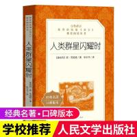 人类群星闪耀时统编学生课外书世界经典文学人民文学出版社 人类群星闪耀时
