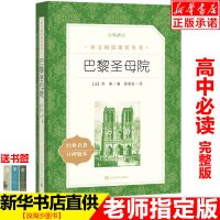 巴黎圣母院高中人民文学出版社无删减初高中课外阅读书籍陈敬容译 巴黎圣母院(人民文学)高中必读完整版