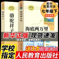 骆驼祥子海底两万里必读正版原著老舍七年级课外书人民教育出版社 [人教版]骆驼祥子+海底两万里