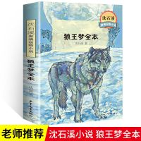 动物小说大王沈石溪著 狼王梦全5册6-15岁儿童文学故事书读物 狼王梦 精选版