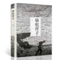 正版 骆驼祥子 老舍原著作品 文学经典 中学生初中生课外书籍 骆驼祥子