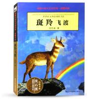 三国演义/草房子/狼王梦/林汉达/中华上下五千年/五六年级课外书 斑羚飞渡
