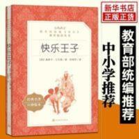 快乐王子 人民文学出版社小学生统编版语文课外推荐 快乐王子(教育部统编《语文》推荐阅读丛书 人民文学出版社)