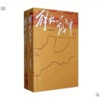 王树增战争系列解放战争上下全2册人民文学出版社王树增 解放战争(下)(1948.10-1950.5)