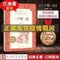 正版 一千零一夜 王瑞琴著人民文学出版社教育部统编《语文》推荐 一千零一夜