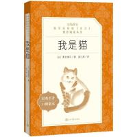 我是猫 人民文学出版社 统编版 夏目漱石 7-9年级课外小说故事 我是猫