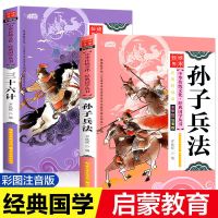 正版趣读三十六计漫画版写给儿童的思维导图孙子兵法故事小学生书 [全2册注音版]孙子兵法与三十六计