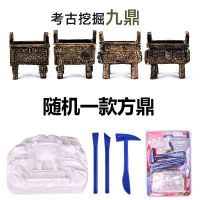 三星堆考古挖掘盲盒儿童玩具博物馆文物青铜鼎十二生肖恐龙化石 考古青铜鼎(方鼎)[送眼镜]