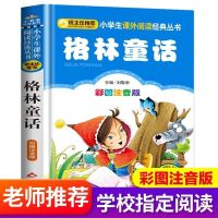 稻草人书叶圣陶正版格林童话注音版三年级上册课外书完整必读正版 [单本]格林童话