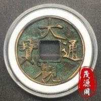 宋钱大观通宝折十青铜胚子古钱币古玩老货真品大观铜钱方孔好品币 宋钱大观通宝折十青铜胚子古钱币古玩老货真品大观铜钱方孔好品