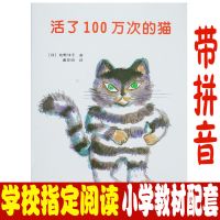 活了一百万次的猫 注音版绘本100万次的猫儿童文学读物童话故事书 活了100万次的猫[注音版]