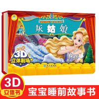 立体绘本故事书8册儿童3d立体书幼儿3-6-12岁经典童话传统节日书 灰姑娘1册[15*22cm]