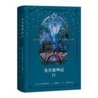 克苏鲁神话4 洛夫克拉夫特著 怪物图鉴 克苏鲁神话 IV(都2021年了,它终于来了。“克苏鲁神话”第四弹,《星之彩