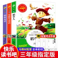 三年级课外书必读全套上下册7册稻草人叶圣陶克雷洛夫安徒生童话 -三年级上册必读书[3册]