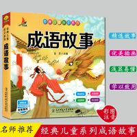 正版精装爆笑成语漫画 成语故事 成语接龙 中小学作文素材积累书 平装成语故事注音版[244页]