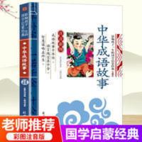 正版中华成语故事注音彩图影响孩子一生国学启蒙1-3年级课外读物 中华成语故事(注音彩图)/影响孩子一生的国学启蒙经典