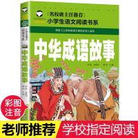 中华成语故事典故大全集青少年版中小学生三四五六年级课外阅读书 中华成语故事[约119页]彩图注音版