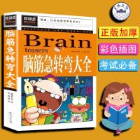 老师推荐脑筋急转弯成语故事成语接龙小学三四五六年级课外书 [新阅读]脑筋急转弯