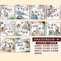 成语故事绘本全套30册注音版幼儿漫画书 3-8岁儿童早教幼儿园读物 成语故事第一辑(10本)