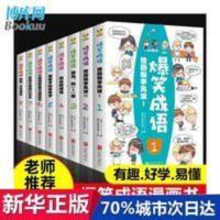爆笑成语(全8册)小学生漫画书中华成语故事大全漫画版儿童书 爆笑成语(全8册)