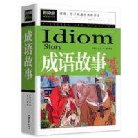 成语故事3-4-5-6年级小学生课外必读书儿童文学名著新阅读 成语故事