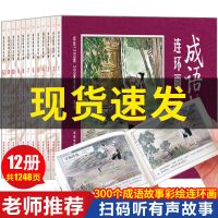 影响孩子一生的成语故事彩图连环画全套12册小学生版小学1-6年 均色