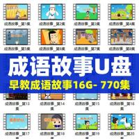 770个成语故事U盘儿童早教动画少儿益智科普文化常识优盘学习资料 16GB成语故事-770集