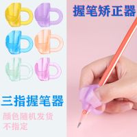 新品握笔器矫正器幼儿园初学者纠正握姿小学生练字写字抓拿握笔姿 透明款-3个三指握笔器