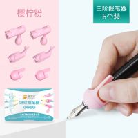 握笔器初中生中学生成年幼儿园大班矫正器小学生钢笔专用成人成年 中性笔钢笔6只装粉不透明