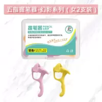 握笔器笔套硅胶幼儿园儿童小学生一年级初中生写字矫正器握笔神器 女-五指幻影握笔器(2支盒装)