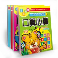 蒙氏数学幼儿用书3-6岁幼儿园教材儿童数学启蒙早教书籍幼小衔接 口算心算4册