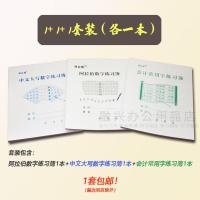 阿拉伯数字练习薄中文大写数字会计常用字练写本财务会成人练字帖 1+1+1套装一套