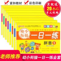 幼小衔接一日一练测试卷拼音语言数学学前班大班升一年级天天练 童心童语一日一练八本套装