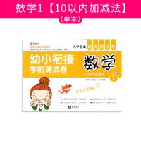 幼小衔接整合教材学前测试卷学前班升一年级数学拼音练习册启蒙 数学1[10以内加减法](单本)