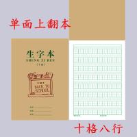 十格田字格本拼音本幼儿园练字写字习字本小学生生字本全国统一本 上翻单面生字本 10