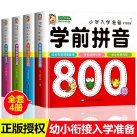 学前数学拼音识字语文800题幼儿园整合教材全套幼小衔接一日一练 学前教材全套4册--老师推荐