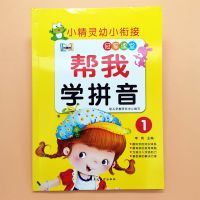 儿童学拼音教材学前班幼儿园大班汉语拼音练习册声母韵母整体认读 帮我学拼音1(声母单韵母)