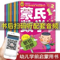 [同步音频]新蒙氏数学启蒙儿童早教益智幼儿园小班中班大班教材 8册[带音频]强烈推荐