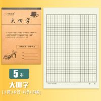 16k小学生大号田字格作业练习本拼音生字本幼儿园一年级学生用品 大田字 5本装