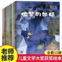 国际获奖绘本故事书幼儿园中大班绘本3到6岁注音版儿童亲子阅读书 国际名家获奖绘本 第一辑[偷梦的妖精等10册]